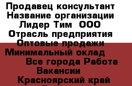 Продавец-консультант › Название организации ­ Лидер Тим, ООО › Отрасль предприятия ­ Оптовые продажи › Минимальный оклад ­ 22 000 - Все города Работа » Вакансии   . Красноярский край,Талнах г.